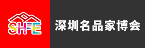 深圳家博会-展会介绍