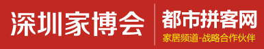 深圳家博会-都市拼客网-家居频道